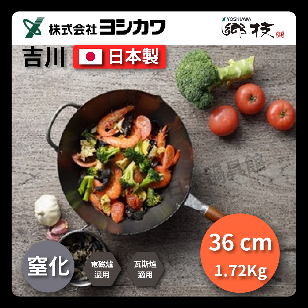 吉川|36公分窒化鐵鍋|鄉技系列|炒鍋/yoshikawa鄉技系列/窒化鍋/大容量/鐵鍋/不易鏽鐵鍋/原廠鍋蓋