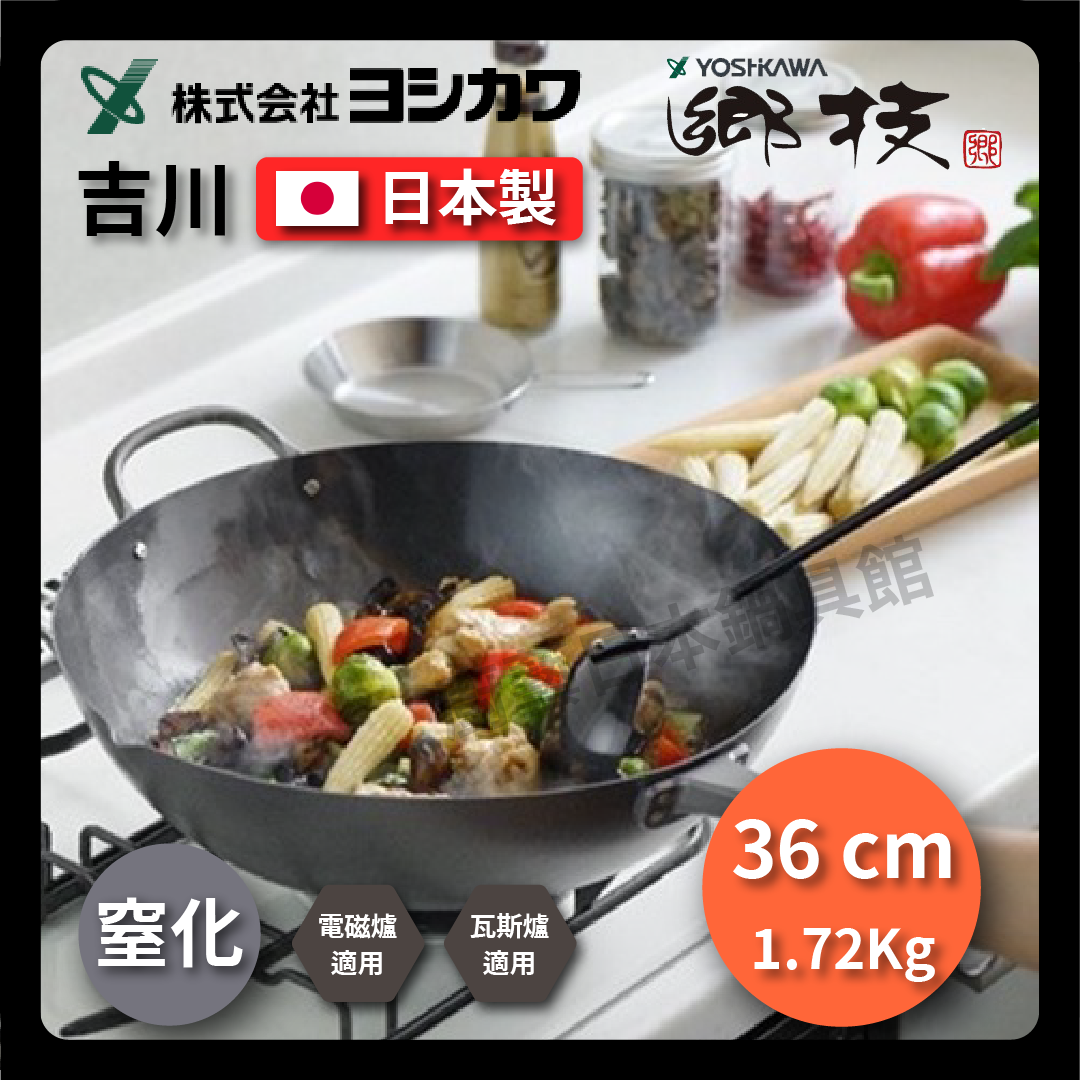 吉川|36公分窒化鐵鍋|鄉技系列|炒鍋/yoshikawa鄉技系列/窒化鍋/大容量/鐵鍋/不易鏽鐵鍋/原廠鍋蓋