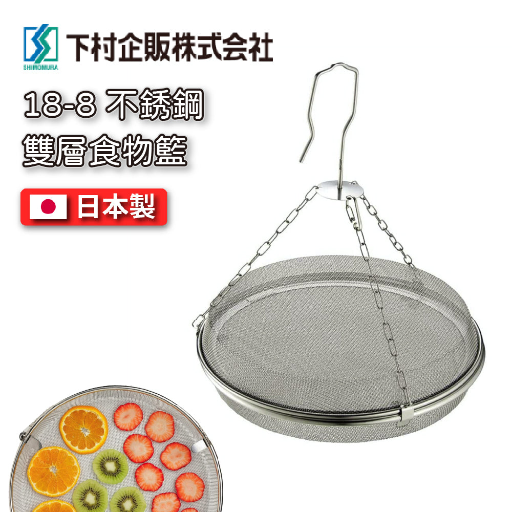 下村企販|日本製| 18-8 不銹鋼 可吊掛雙層食物籃|39485