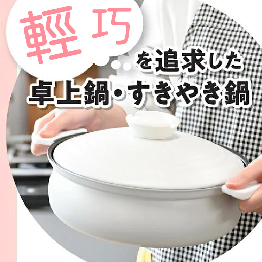 日本 Pearl|輕量土鍋風IH壽喜燒鍋|火鍋|湯鍋 |20cm|24cm|26cm