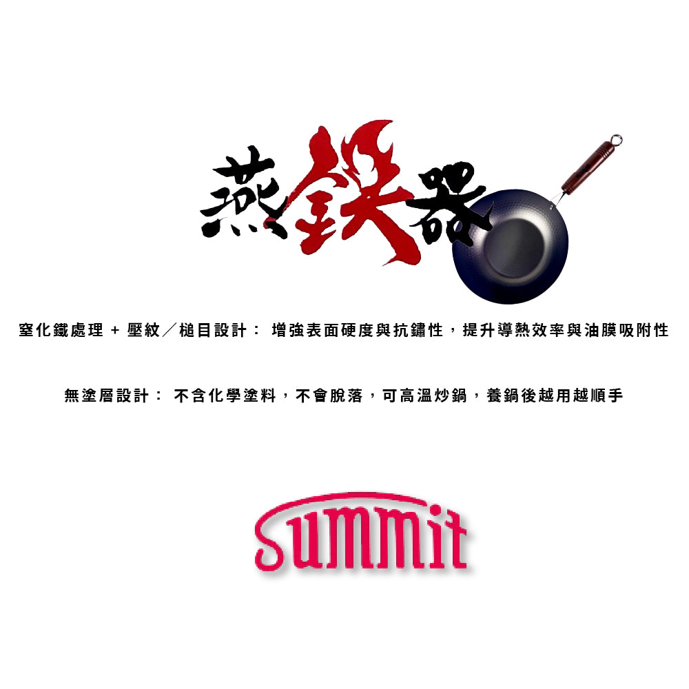 Summit|燕鐵器系列|窒化鐵鍋|22cm 北京槌目鍋|IH爐適用|