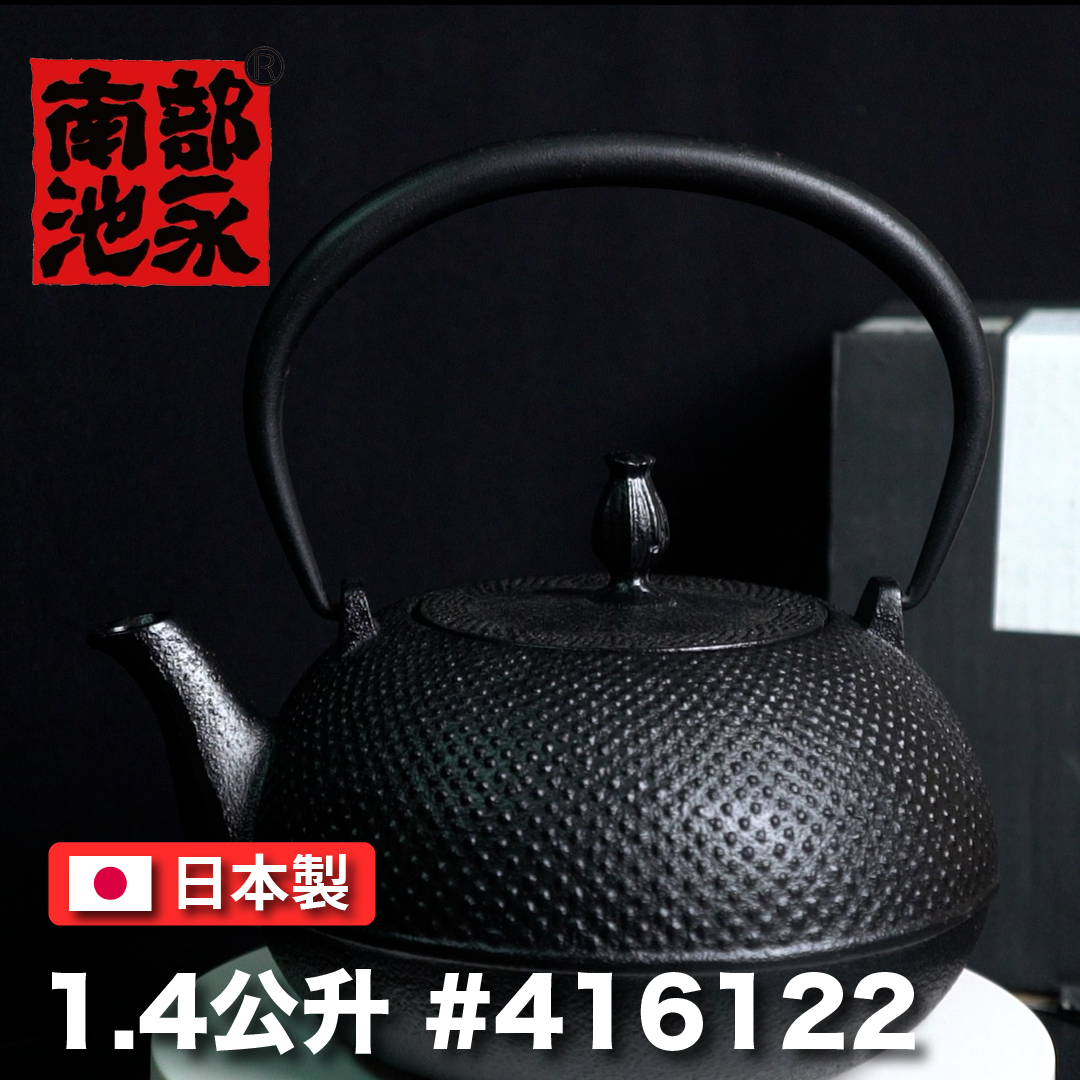 🫖 池永|1.4L 希鐵壺|南部鐵器/ 鑄鐵壺/鐵甁/鐵壺/無塗層/泡茶/露營/傳統工藝/416122