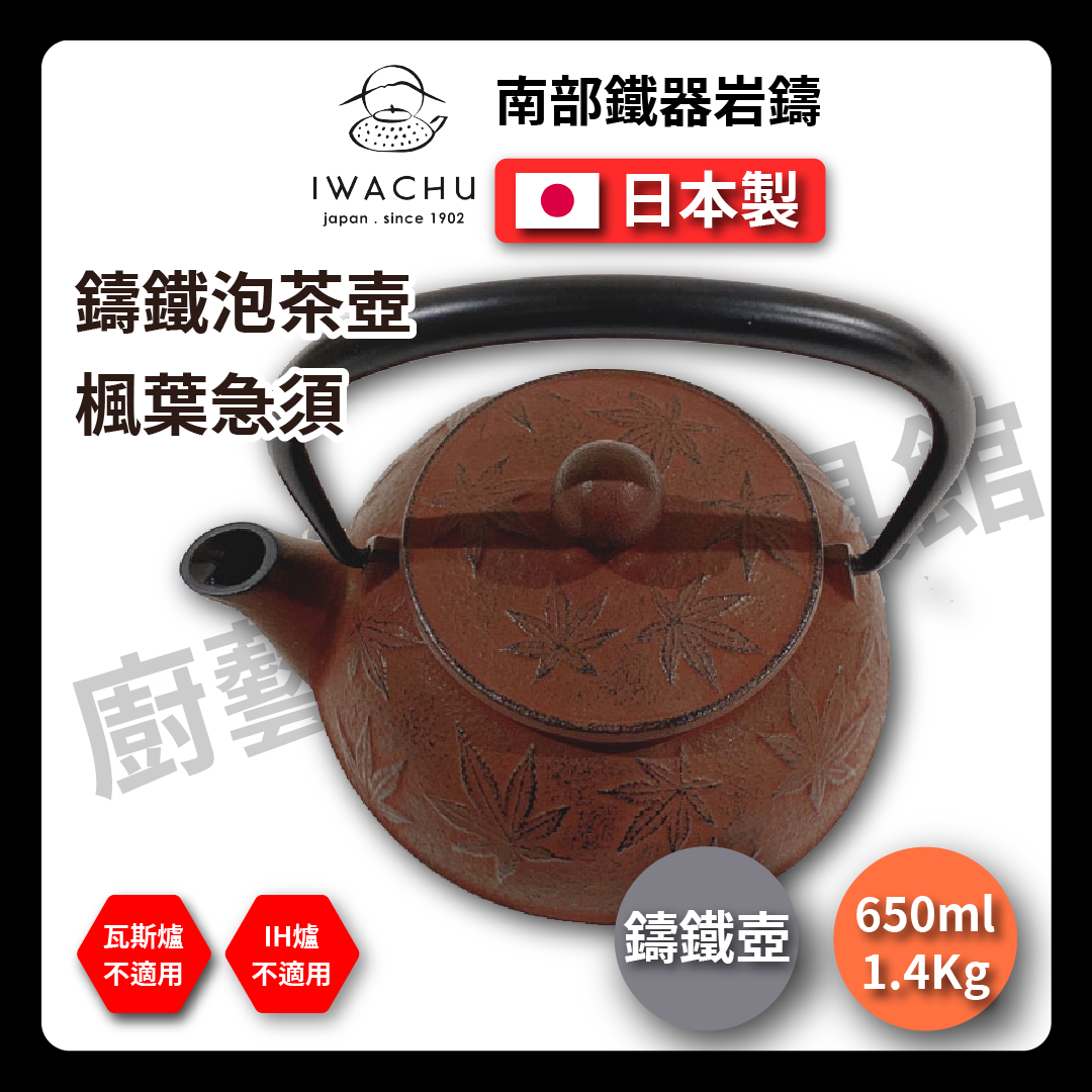 🫖 岩鑄|0.65L 5型急須楓葉茶|紅色附濾網/南部鐵器/鐵壺/急需/鐵瓶/泡茶/琺瑯塗層/茶壺/鑄鐵壺-42349