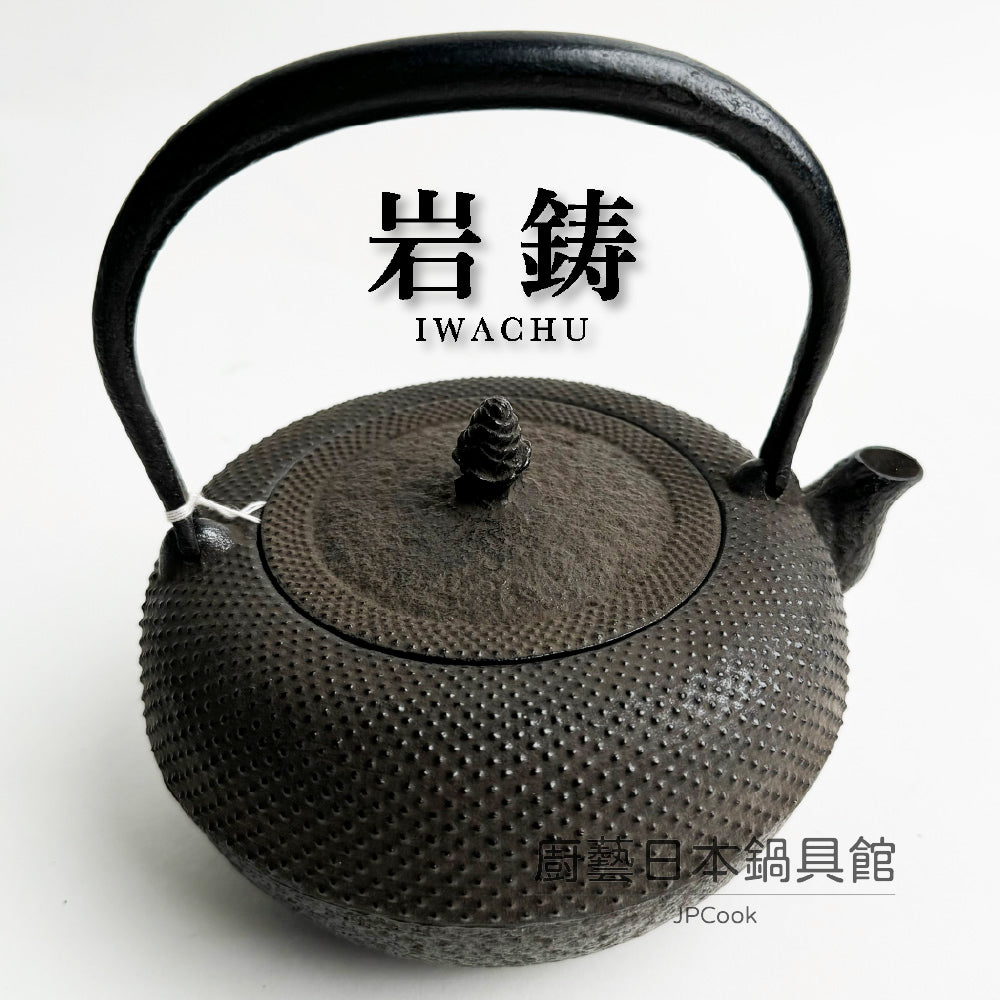 🫖 岩鑄|清茂作|工藝師名家系列|1.1L -9型姥口アラレ鉄瓶/南部鐵器/鑄鐵壺/鐵壺/鐵瓶/無塗層#11025