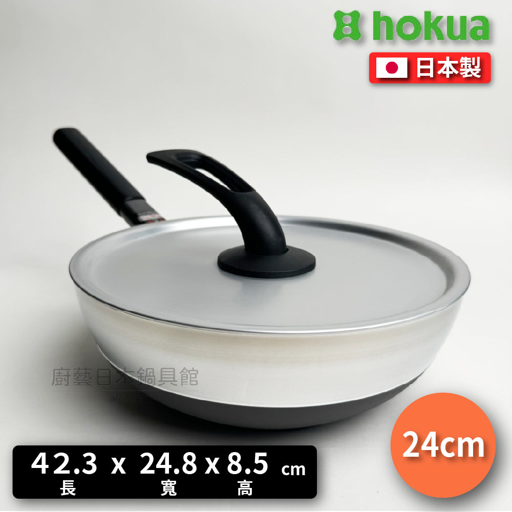 北陸アルミ|24cm不沾圓底煎炒鍋| Marutto Pan 系列|鋁鎂合金|附鍋蓋|IH爐可用