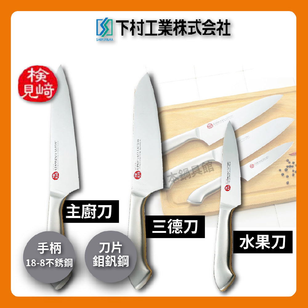 🔪 下村工業 村斗|檢見崎聰美|三入組鉬釩鋼庖丁