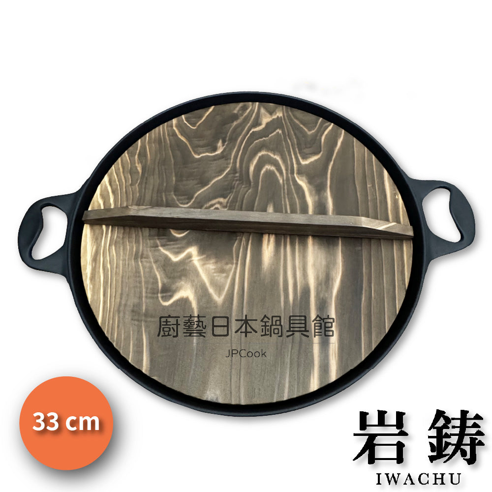 Rock cast|33cm Shanhai pot|With wooden lid/cast iron pot/iron pot/IWACHU/rock cast iron pot/camping/soup pot/wok (21044)