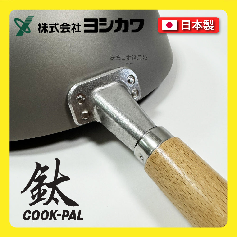 Yoshikawa|Pure titanium wok made in Japan|COOK-PAL series|YOSHIKAWA|30 33 36 cm wok/pure titanium wok/uncoated wok/titanium pan/99.9% pure titanium