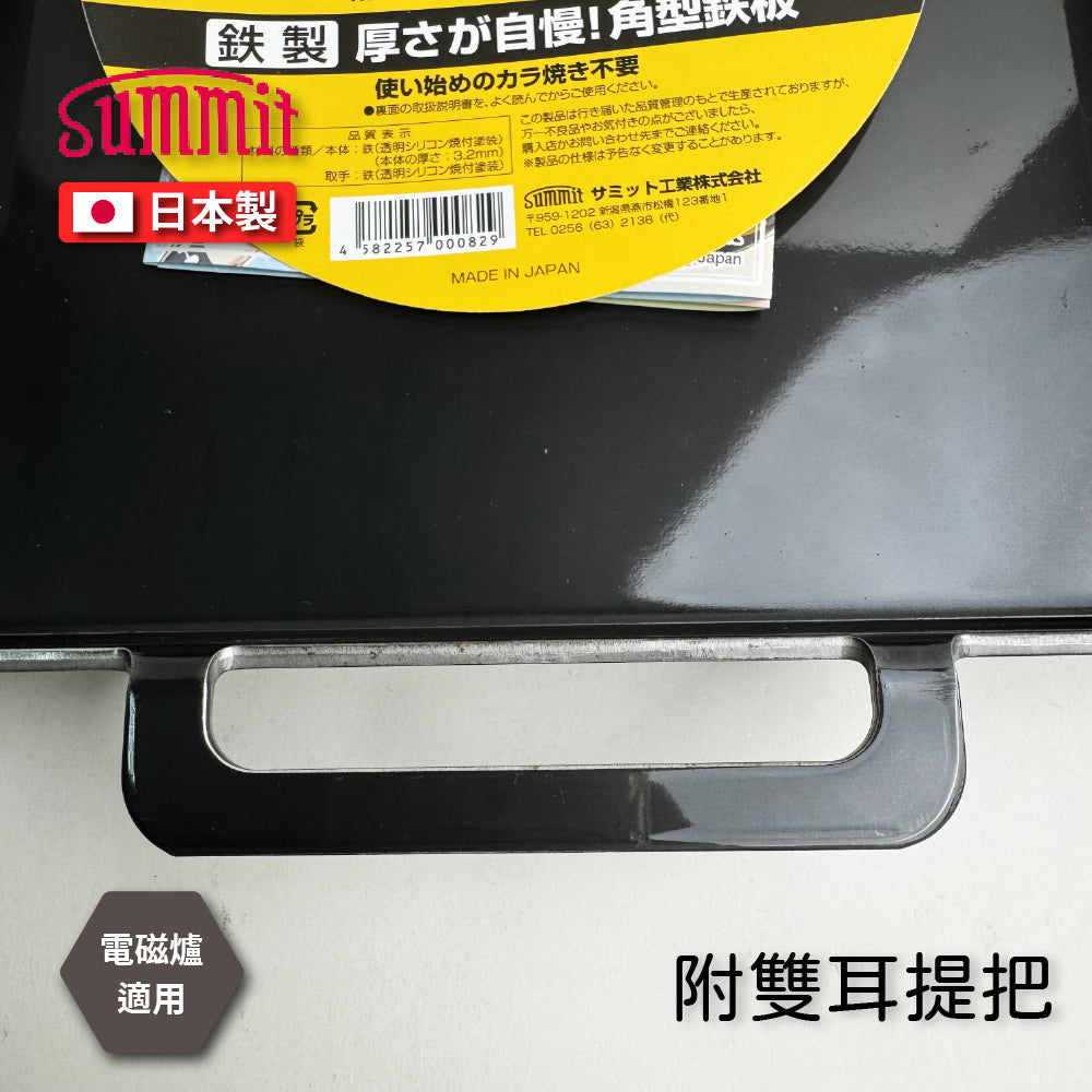 Summit|日本製厚底角型鐵板鍋|鐵板燒、牛排鍋