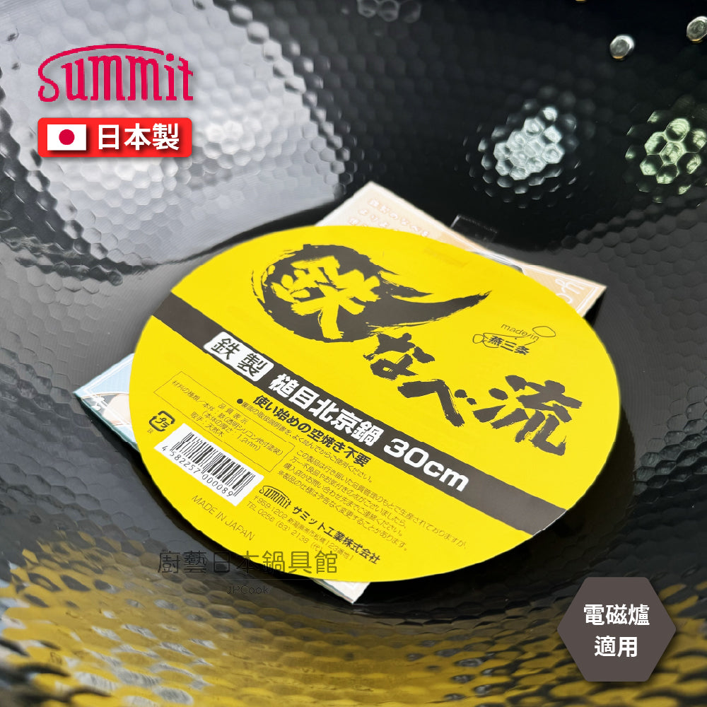 Summit|日本製 超輕量28/30/33公分槌木深型鐵鍋|