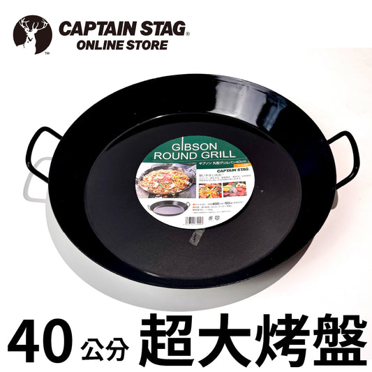 鹿牌 CAPTAIN STAG|Paella鍋 40cm超大鐵板鍋|烤肉鍋|M-8994