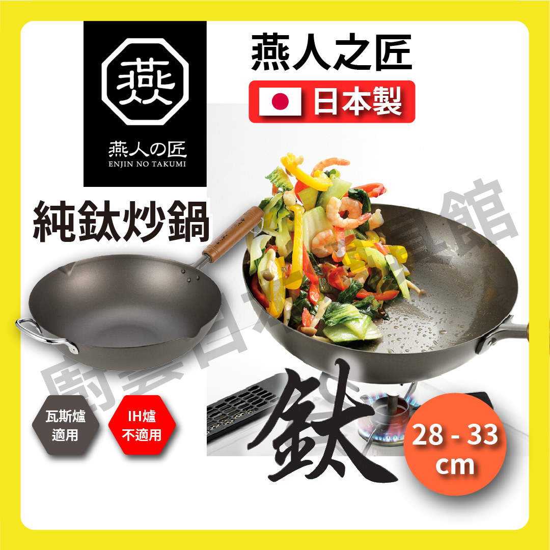 🇯🇵 燕人之匠|超輕量鈦鍋|日本製|28/30/33公分|燕三條櫻吟|炒鍋/鈦鍋/純鈦炒鍋/鈦鍋/99.9%純鈦/現貨