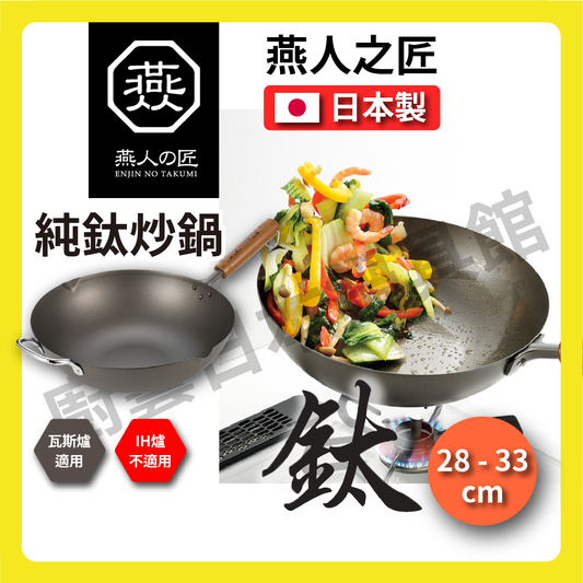 🇯🇵 燕人之匠|超輕量鈦鍋|日本製|28/30/33公分|燕三條櫻吟|炒鍋/鈦鍋/純鈦炒鍋/鈦鍋/99.9%純鈦/現貨