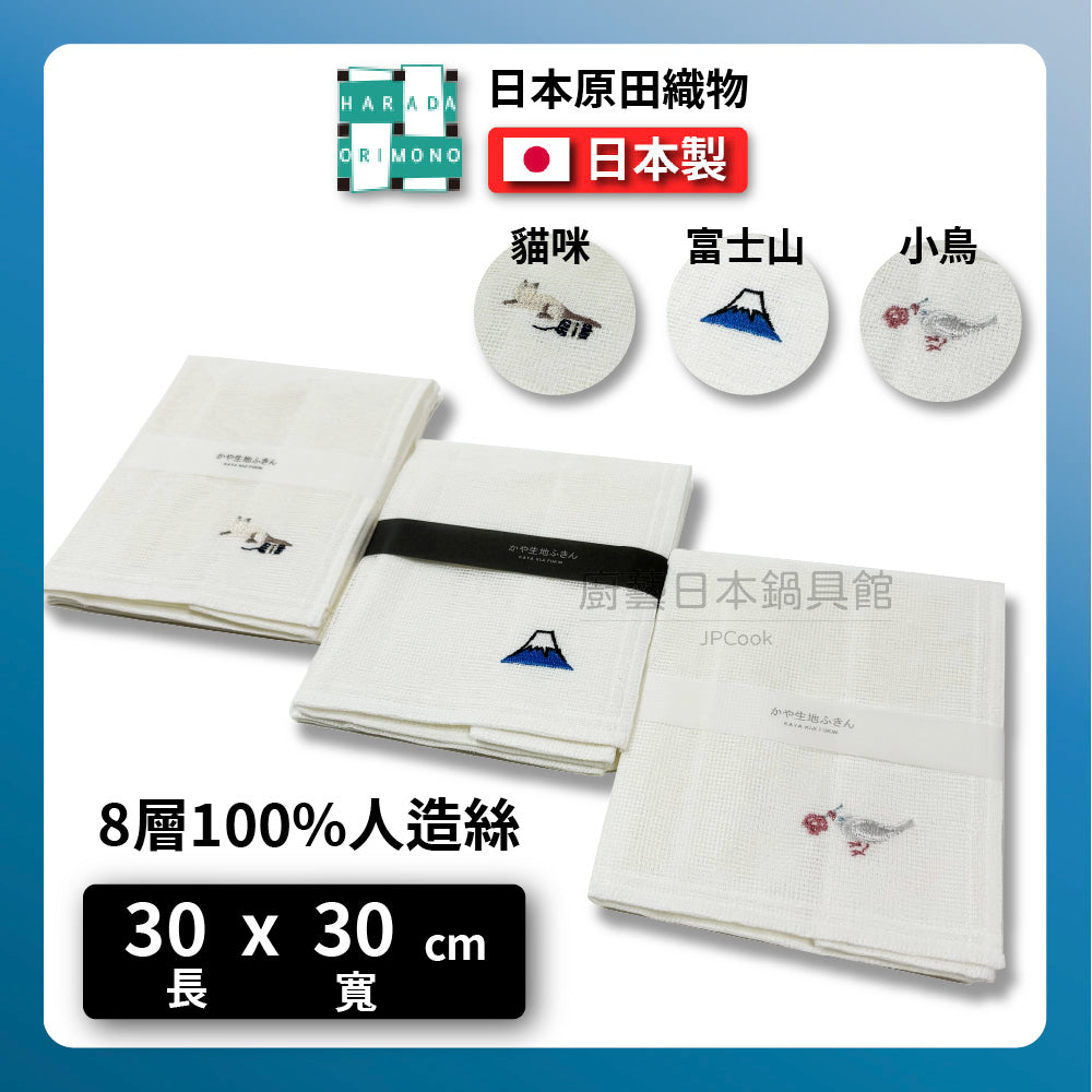 日本工藝|原田織物| 日本製Kaya刺繡擦拭巾|7層紗布|富士山/小貓/鴿子|高級感手作風