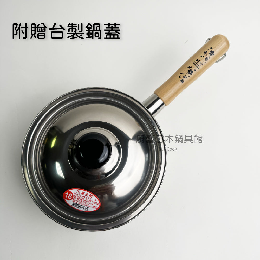 🇯🇵 燕人之匠| 燕三條不鏽鋼雪平鍋 18/20/22公分(贈鍋蓋)|櫻吟系列