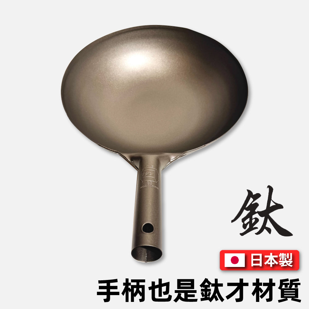 🇯🇵 長谷元|日本製 HS純鈦超輕量北京炒鍋|廚師專用鈦鍋|33/36/39cm