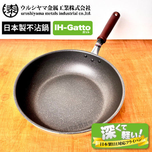 漆山金屬|日本製|IH-Gatto 深型不沾平底鍋系列|24cm/28cm|輕量耐用|全熱源對應