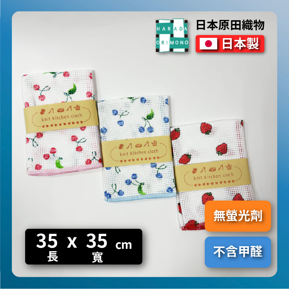日本工藝|原田織物|日本製Knit Kitchen Cloth 水果圖案廚房擦拭巾|快乾吸水|櫻桃/藍莓/草莓款