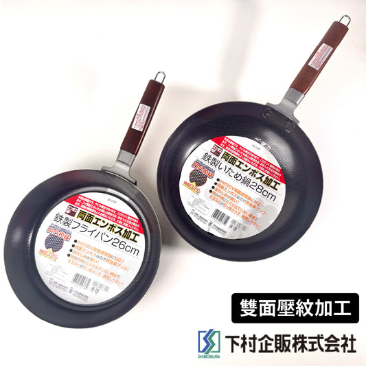 下村企販|26/28 cm 雙面壓花平底鐵鍋|IH爐適用|22123|22126