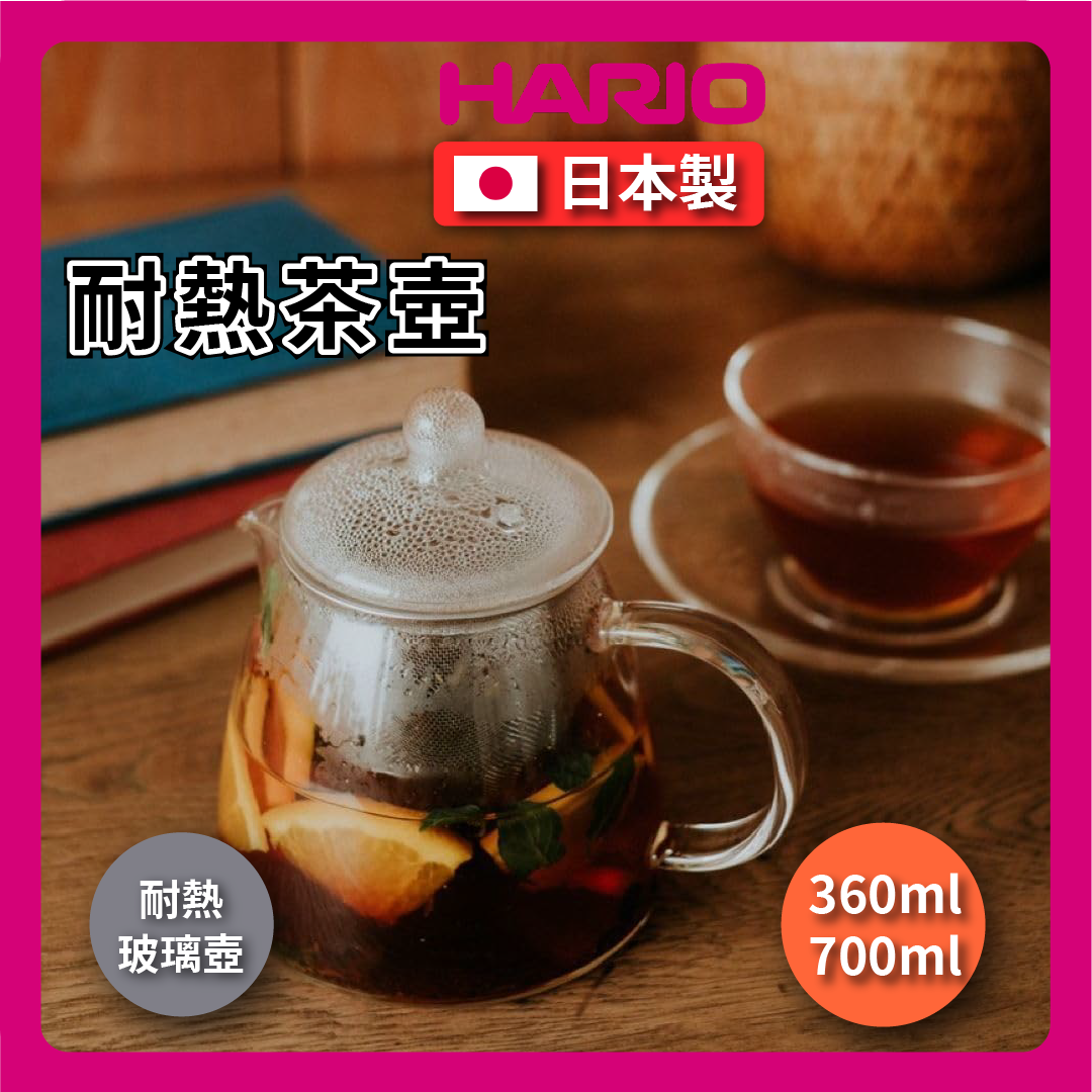 HARIO |360ml 700ml 耐熱玻璃壺附濾網|花茶壺/耐熱玻璃壺/冷熱兩用玻璃壺/茶壺(CHEN-XX)