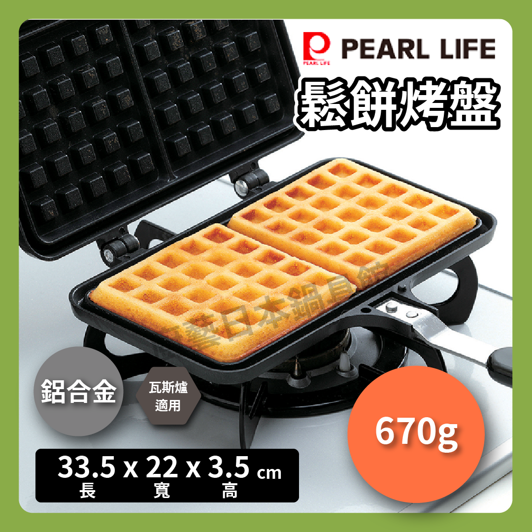 Pearl|鬆餅烤盤|兩格不沾烤模/鬆餅機/DIY/手做料理烤盤/烘焙/ 現貨/D-6540
