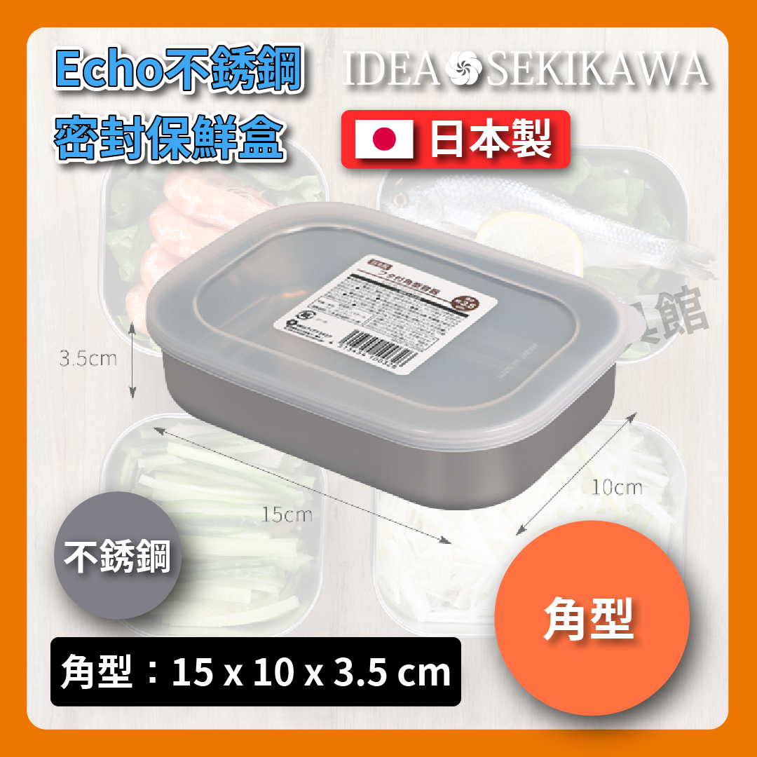 ECHO|不銹鋼保鮮盒附蓋|各式尺寸