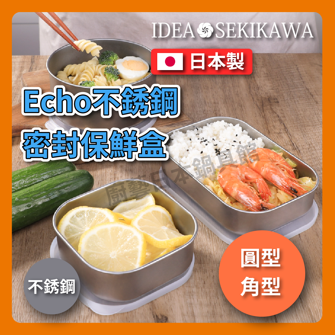 ECHO|不銹鋼保鮮盒附蓋|各式尺寸