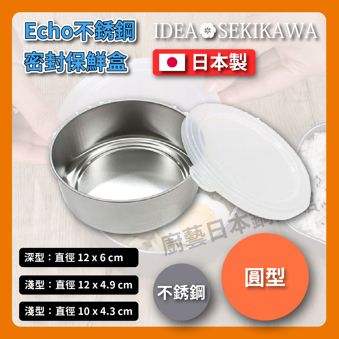 ECHO|不銹鋼保鮮盒附蓋|各式尺寸