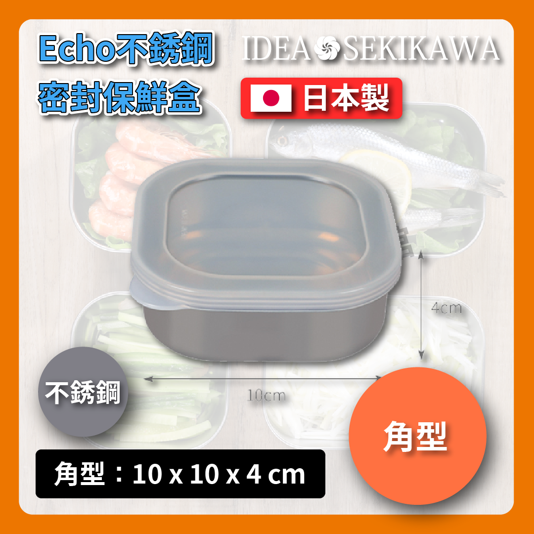 ECHO|不銹鋼保鮮盒附蓋|各式尺寸