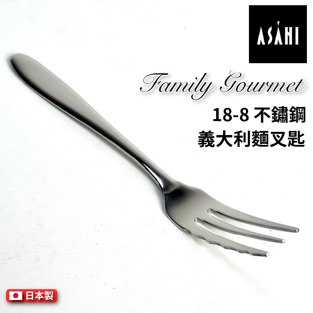 日本ASAHI｜日本製｜18-8 不鏽鋼義大利麵專用叉匙｜Family Gourmet｜FG