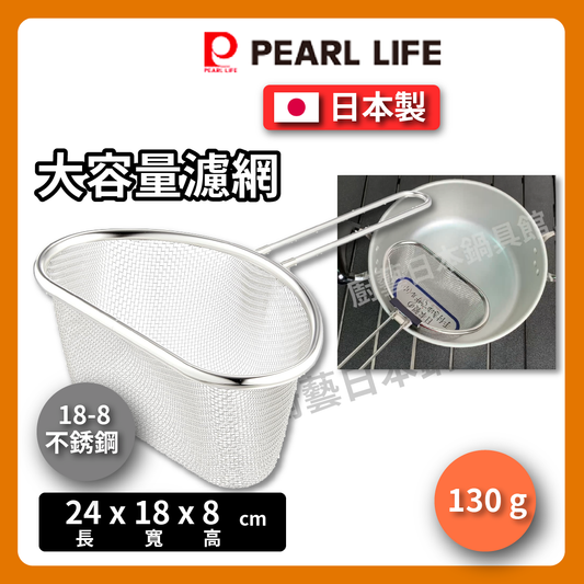 Pearl|大容量附柄濾網|大尺寸麵勺/18-8鍋邊濾網/不銹鋼濾網/濾網/燙青菜 HB-1634