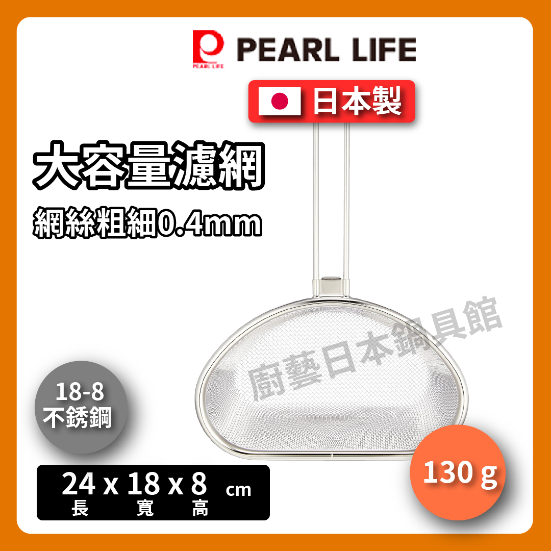 Pearl|大容量附柄濾網|大尺寸麵勺/18-8鍋邊濾網/不銹鋼濾網/濾網/燙青菜 HB-1634