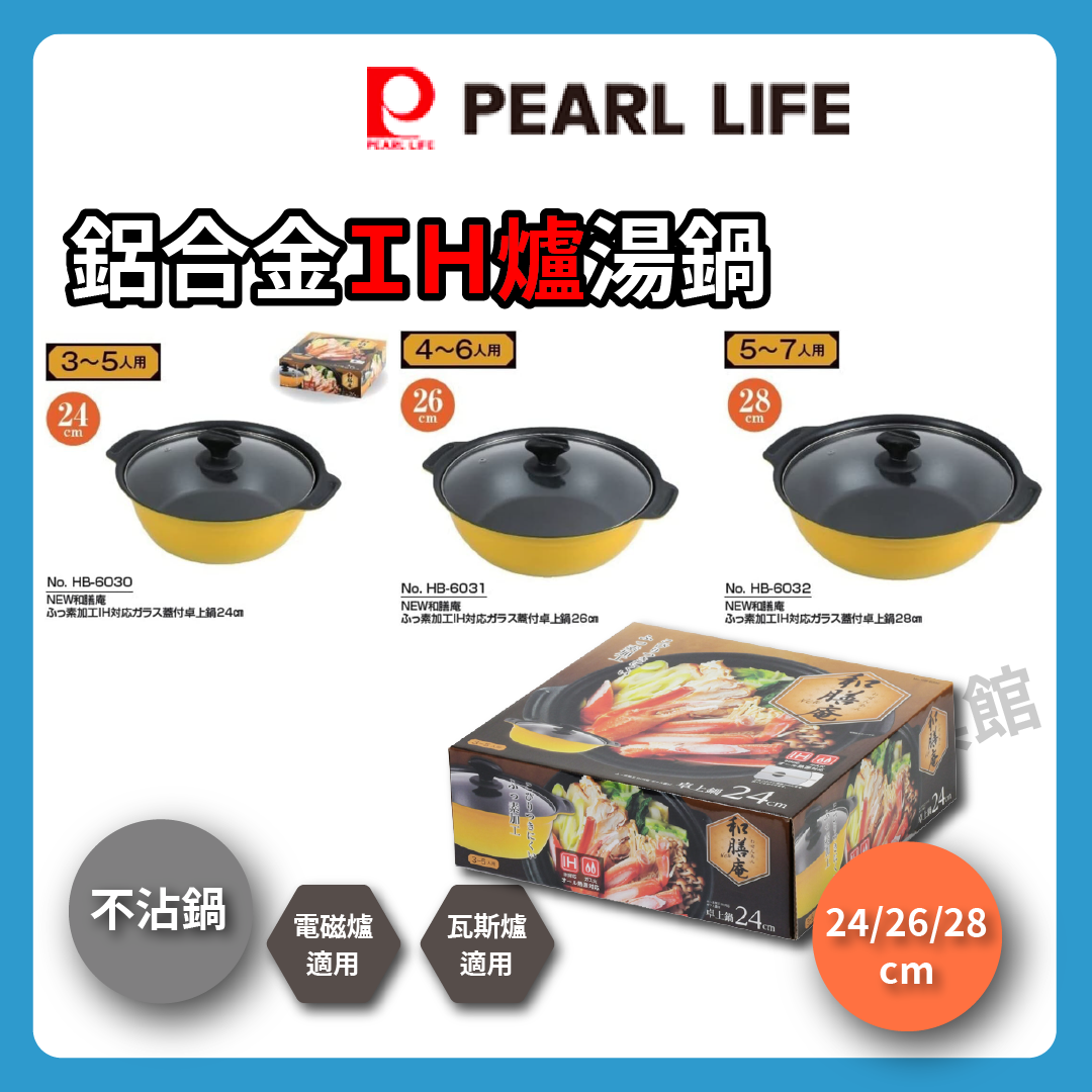 Pearl|24/26/28 cm兩手鍋|附蓋/台式鍋/IH爐用鍋/大容量鍋/湯鍋/火鍋/不沾鍋/多功能不沾鍋/HB-6030