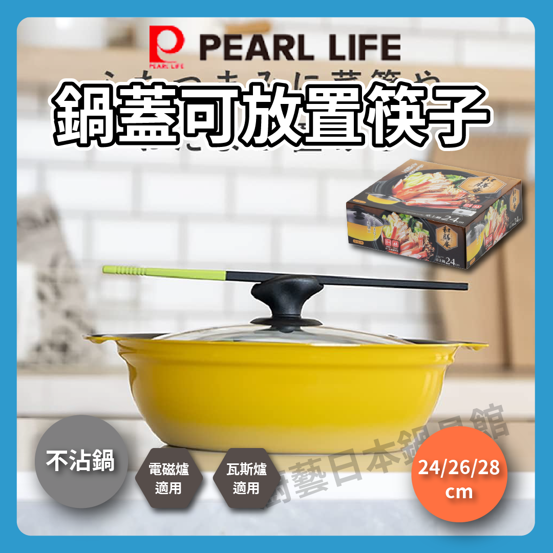 Pearl|24/26/28 cm兩手鍋|附蓋/台式鍋/IH爐用鍋/大容量鍋/湯鍋/火鍋/不沾鍋/多功能不沾鍋/HB-6030