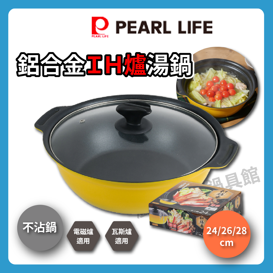 Pearl|24/26/28 cm兩手鍋|附蓋/台式鍋/IH爐用鍋/大容量鍋/湯鍋/火鍋/不沾鍋/多功能不沾鍋/HB-6030