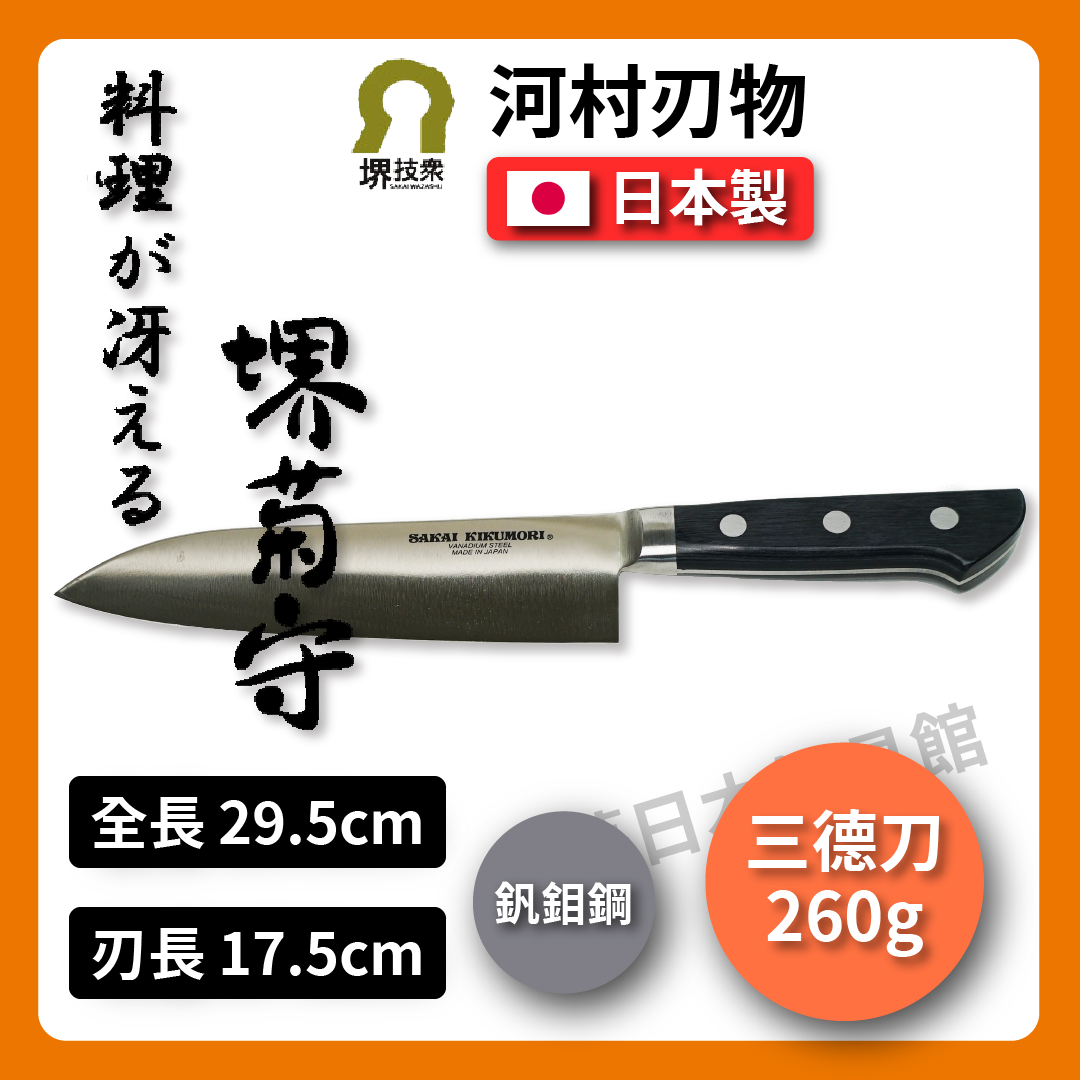 🔪 河村刃物 堺菊守 |17.5 cm 三德刀 / 三徳包丁/廚師刀/專業刀/鉬釩鋼/不銹鋼刀/菜刀/萬用刀 | K-600