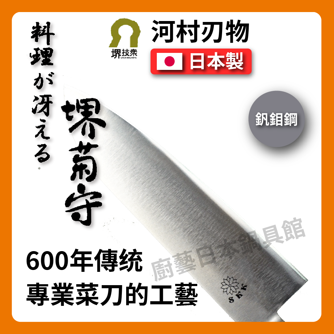 🔪 河村刃物 堺菊守 |17.5 cm 三德刀 / 三徳包丁/廚師刀/專業刀/鉬釩鋼/不銹鋼刀/菜刀/萬用刀 | K-600