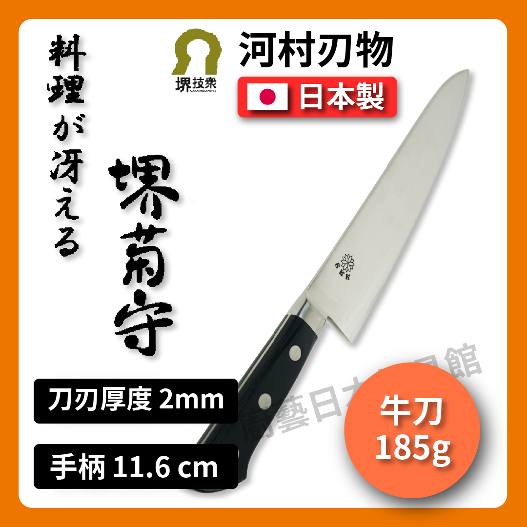 🔪 河村刃物 堺菊守 |21 cm 牛刀/主廚刀/萬用刀/三德刀/手工刀/菜刀/不銹鋼刀/釩鉬鋼|K-021