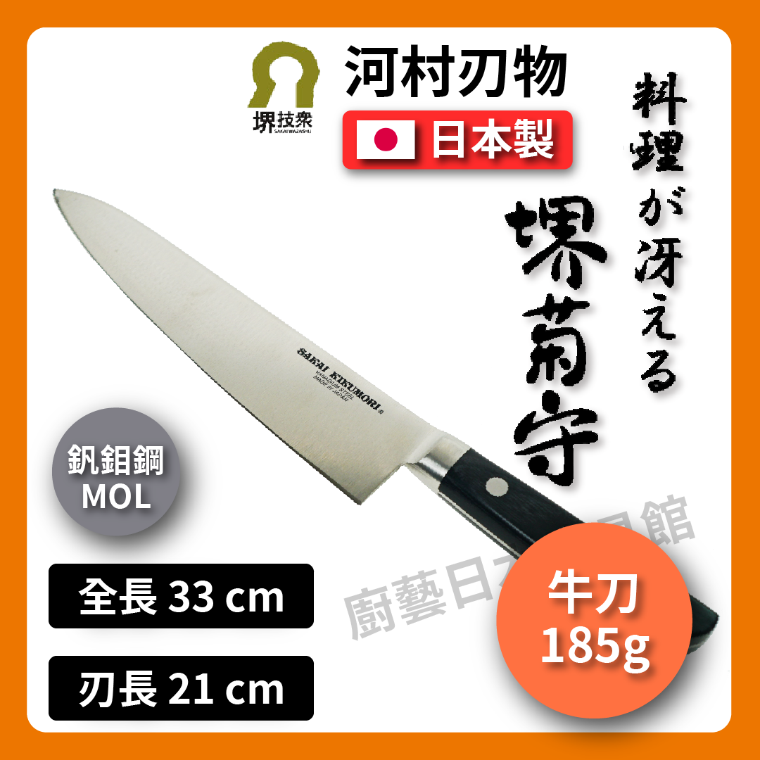 🔪 河村刃物 堺菊守 |21 cm 牛刀/主廚刀/萬用刀/三德刀/手工刀/菜刀/不銹鋼刀/釩鉬鋼|K-021