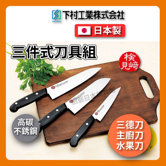 🔪 下村工業 村斗|檢見崎聰美|三入組高碳不鏽鋼庖丁