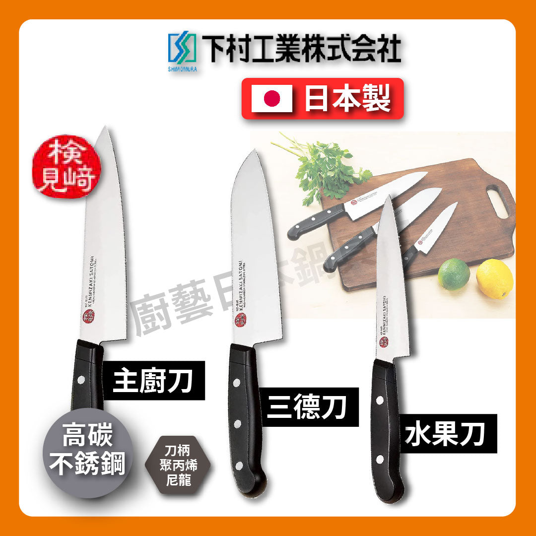 🔪 下村工業 村斗|檢見崎聰美|三入組高碳不鏽鋼庖丁