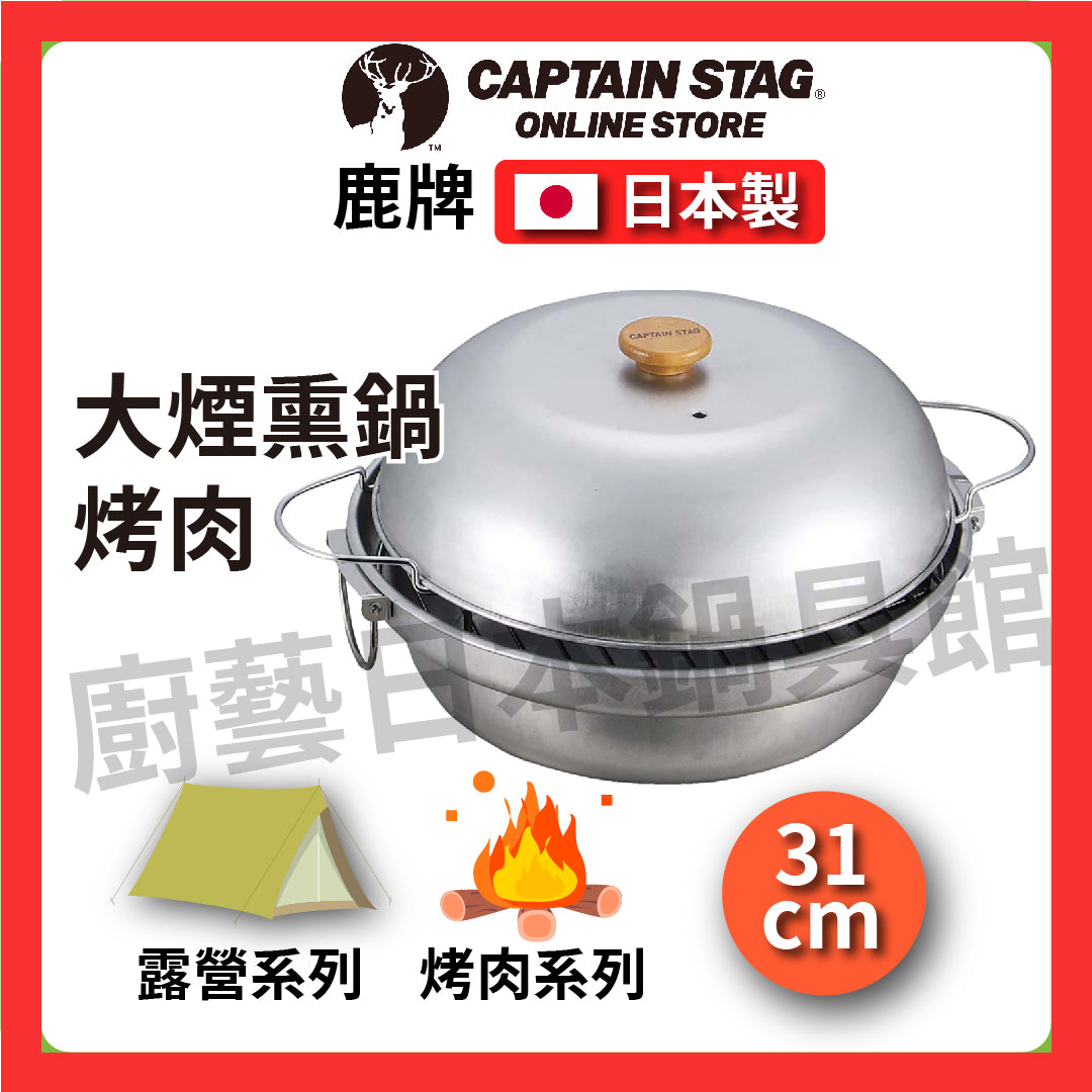 ⛺️ Deer CAPTAIN STAG|31cm large smoker pot|Outdoor camping/barbecue/BBQ/hot pot/smoked chicken/smoked pot/lightweight/iron pot/M-6548