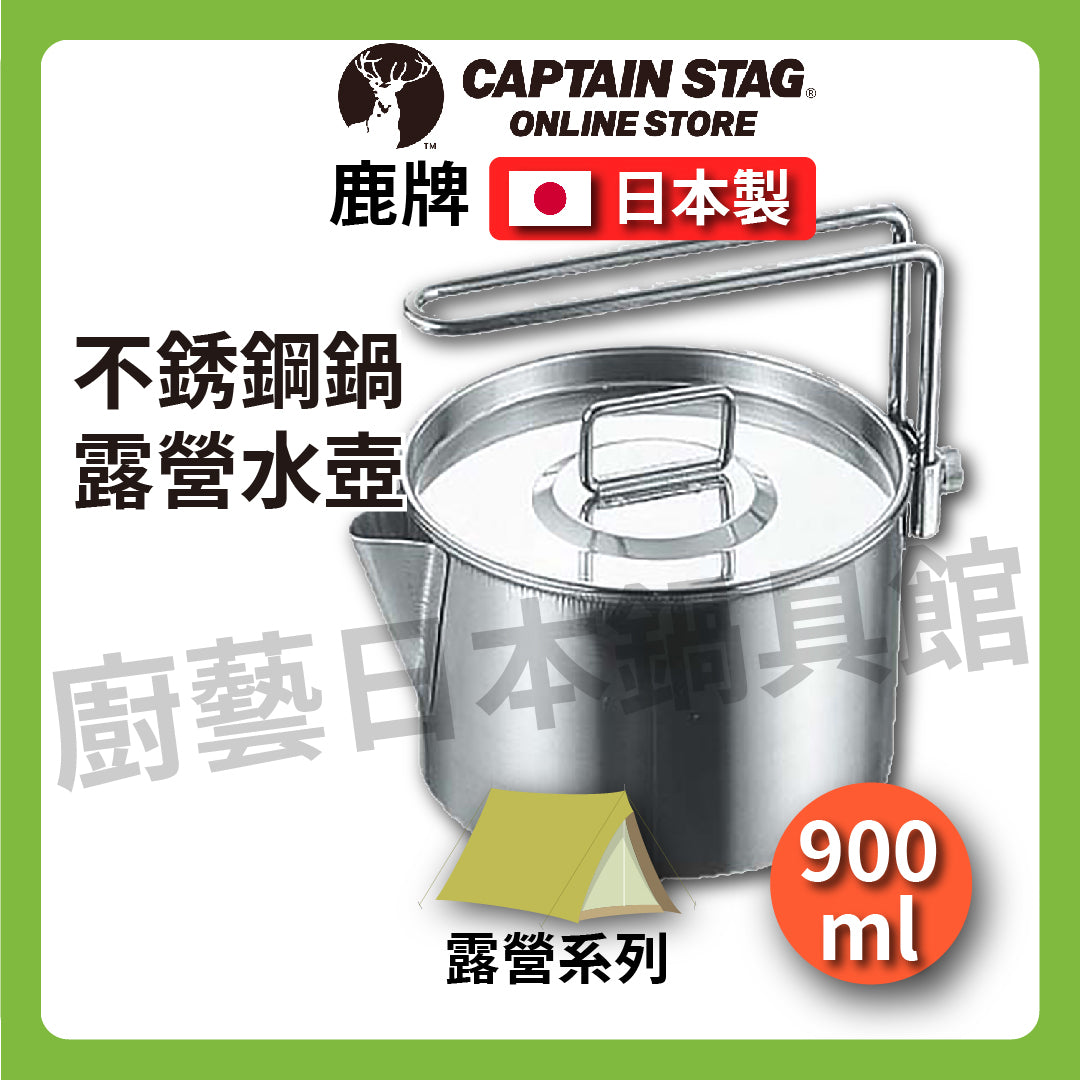 ⛺️ Deer CAPTAIN STAG|900ML 12CM stainless steel pot|Camping/travel/camping kettle cooker with lid/M-7726