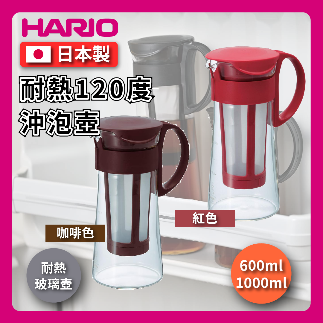 HARIO |600ml / 1000ml 咖啡壺|咖啡、紅色|咖啡壺/冰釀壺/手拿杯/沖泡壺/玻璃壺/冷泡咖啡壺