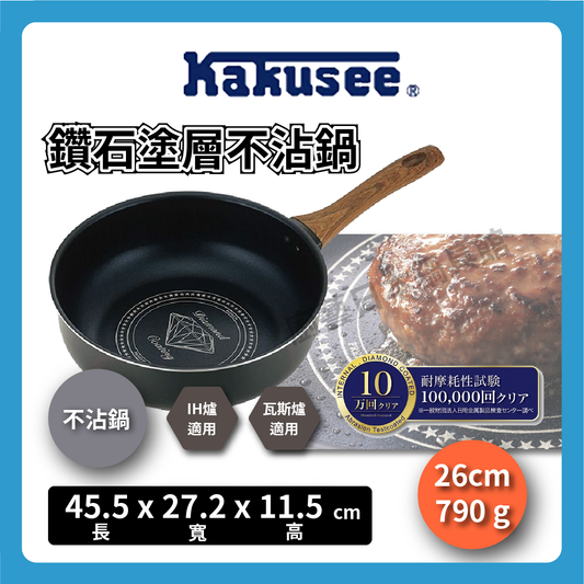 カクセー|26CM 鑽石塗層不沾鍋|平底鍋/不沾鍋/鑽石不沾鍋/炒鍋/IH爐