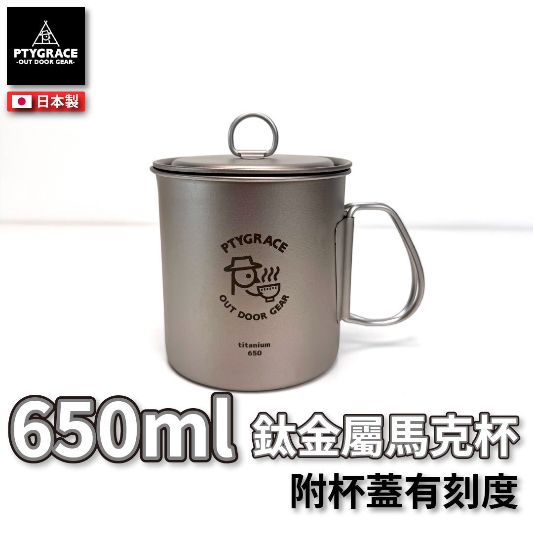 PTYGRACE｜純鈦馬克杯｜650ml ｜日本燕三條製造｜日本製造｜PY-C025