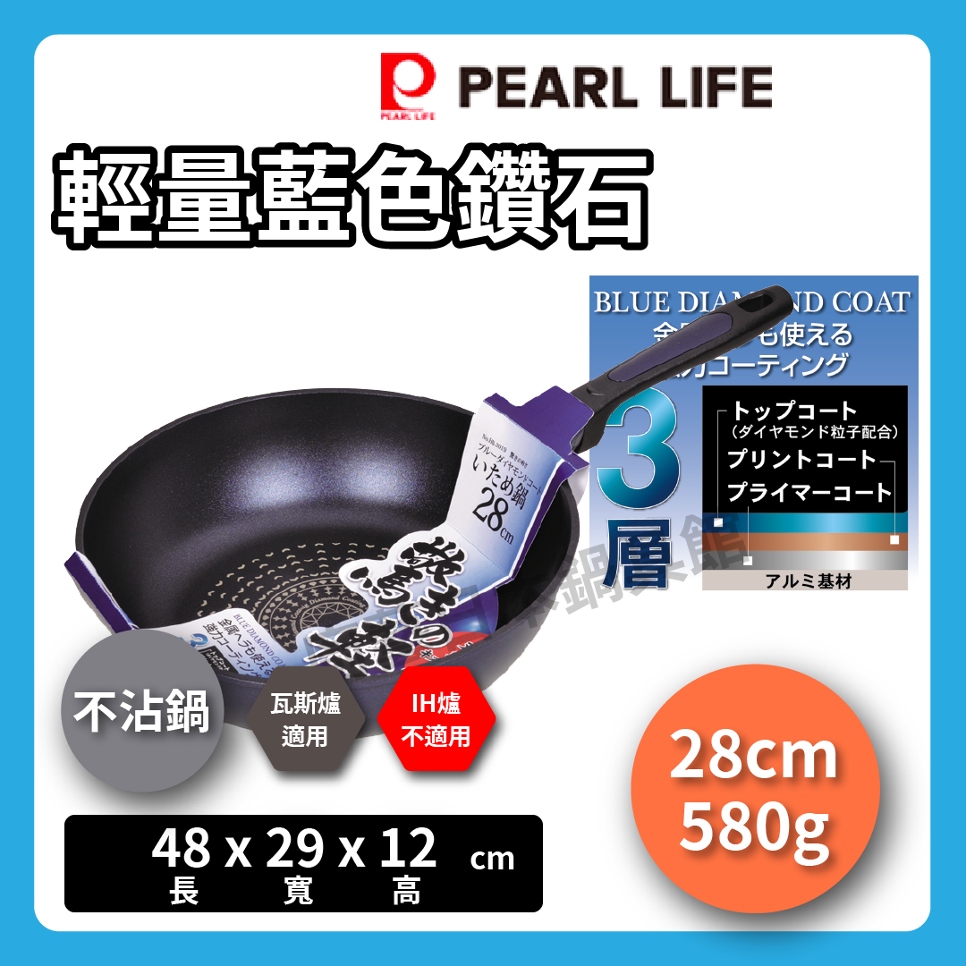 Pearl|28cm輕量不沾炒鍋|藍色鑽石塗層|不沾鍋/輕量不沾鍋/炒鍋/平底鍋/鐵鏟可使用/HB-2019