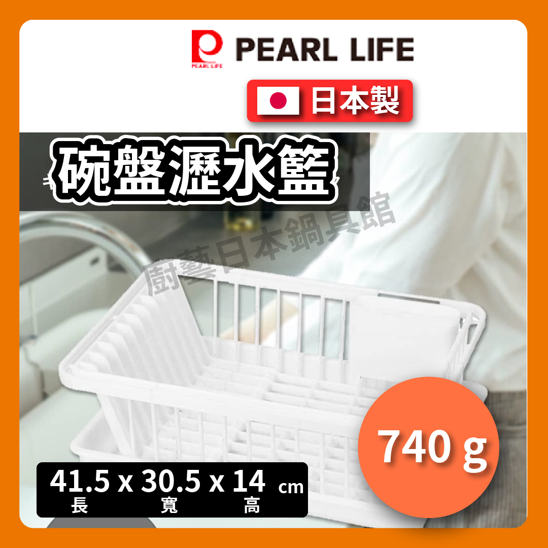 Pearl| 瀝水籃/滴水籃/碗盤收納/碗盤架/日本製碗盤瀝水收納架 HB-6353