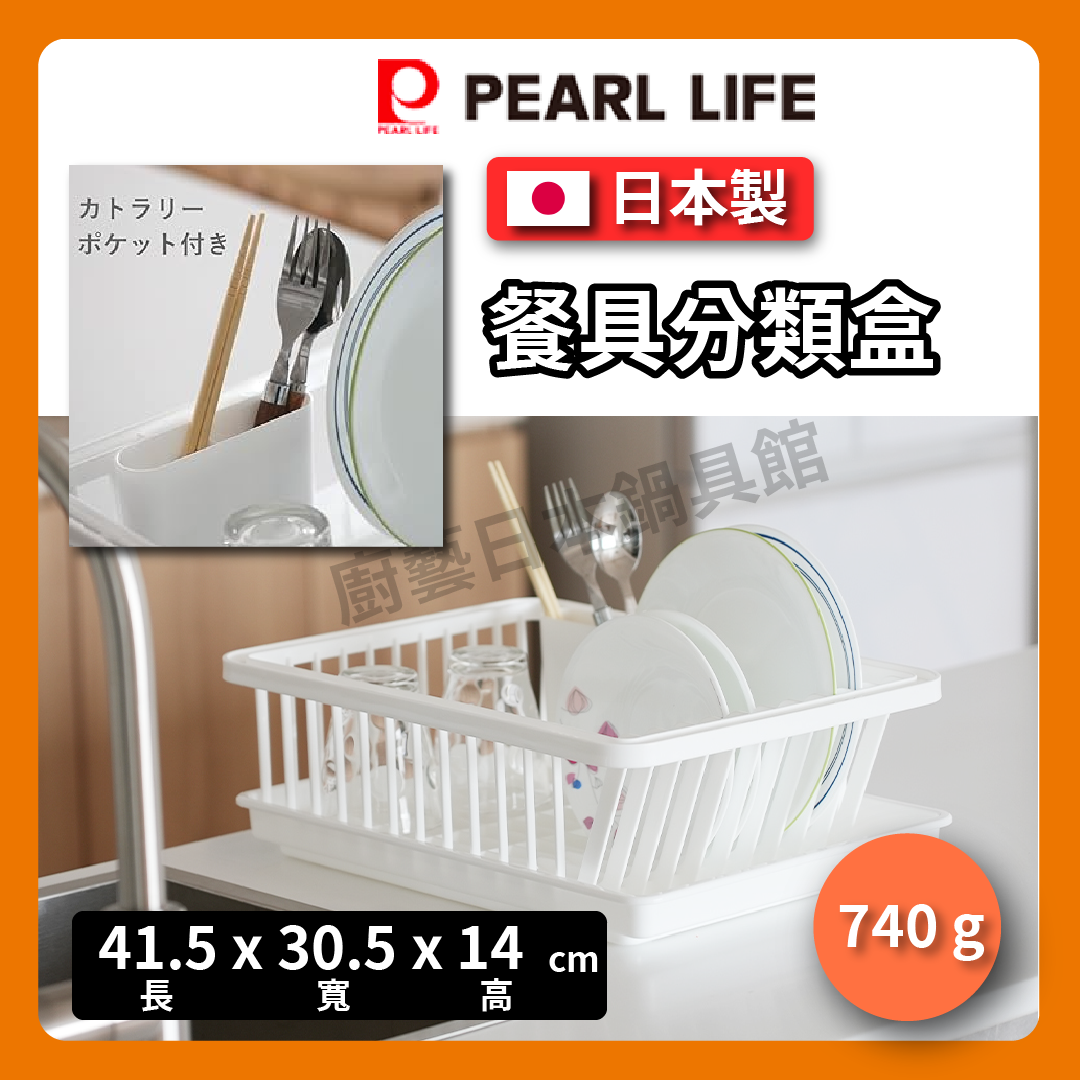 Pearl| 瀝水籃/滴水籃/碗盤收納/碗盤架/日本製碗盤瀝水收納架 HB-6353