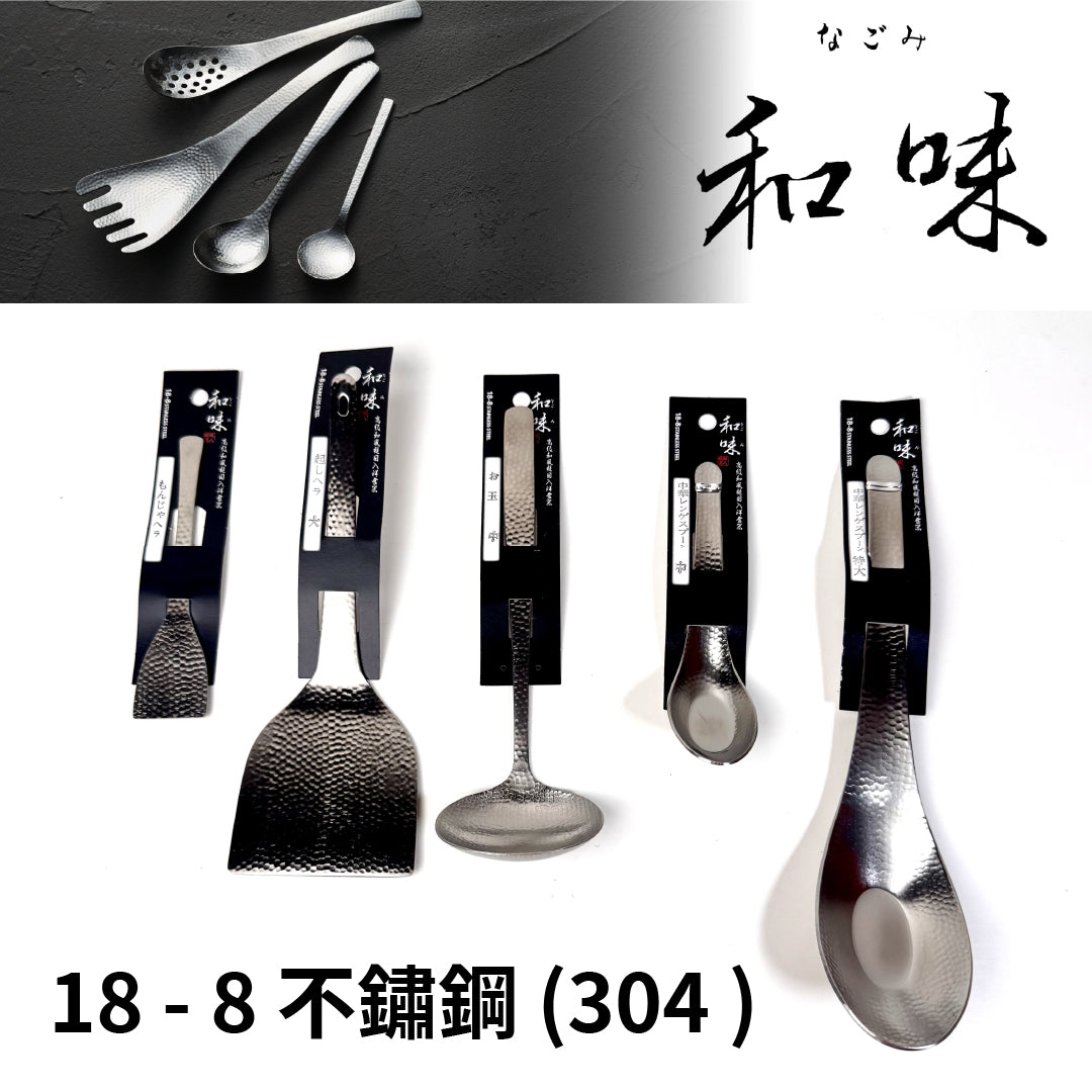日本片力|日本製|燕三條 和味槌目 18-8 艷消不鏽鋼餐具|